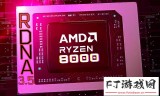 AMD提交补丁，初步支持 RDNA 3.5 Refresh“GFX1150”GPU