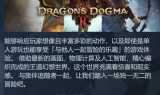 《龙之信条2》Steam页面显示游戏将于明年发售